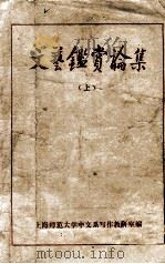 文艺鉴赏论集 上 1980 PDF电子版封面 上海师范大学中文系写作教研室编