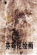 芬奇论绘画 1981 PDF电子版封面 80276997 (意)列奥纳多,达·芬奇著;戴勉编译