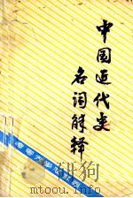 中国近代史名词解释 1983 PDF电子版封面 辽宁大学历史系中国近代史教研室编