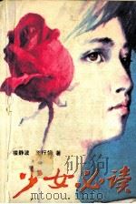 少女必读 1985 PDF电子版封面 34301 楼静波,王行娟著