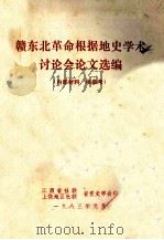 赣东北革命根据地史学术讨论会论文选编  内部材料  供参考（1983 PDF版）