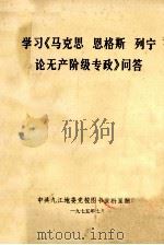 学习《马克思 恩格斯 列宁论无产阶级专政》问答 1975 PDF电子版封面 中共九江地委党校图书资料室翻印