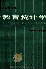 教育统计学 1988 PDF电子版封面 7561702507 王孝玲编著