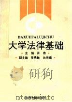 大学法律基础 1996 PDF电子版封面 7810358324 肖燕主编;季涛等撰稿