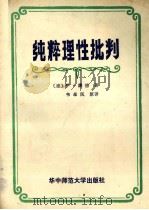 纯粹理性批判 1991 PDF电子版封面 7562207534 (德)康德著;韦卓民原译