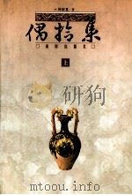 偶拾集 上 1996 PDF电子版封面 7806174850 周德义著