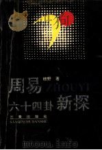 周易六十四卦新探 1994 PDF电子版封面 7805465908 穆野著