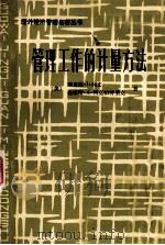 管理工作的计量方法 1987 PDF电子版封面 7500400187 理查德.I.利文等著;楼克明等译