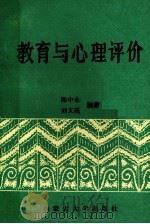 教育与心理评价 1990 PDF电子版封面 7810151339 陈中永,刘文霞编著
