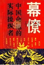 幕镣 中国命运的实际操纵者 1993 PDF电子版封面 7504110728 憨氏编著