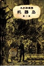 凡尔纳选集 机器岛 第2部 1980 PDF电子版封面 (法)儒勒,凡尔纳著;联星译