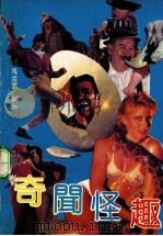 奇闻怪趣   1993  PDF电子版封面  7540710640  马金云编著 