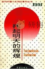 托起明天的辉煌 1991年 1994 PDF电子版封面 7537915008 俞贵麟,宋林,张凤瑞主编