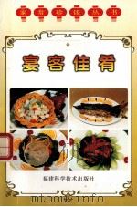 宴客佳肴 1997 PDF电子版封面 7533511522 陈建新主编;金星编著
