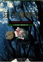 江西植物志 第1卷 1993 PDF电子版封面 7539006714 林英主编