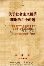 关于社会主义经济理论的几个问题 在全国中学《政治经济螳常识》 下 讲习会上的报告 1982 PDF电子版封面 中国人民大学政治经济学教授,吴树青