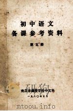 初中语文备课参考资料 第5册 1980 PDF电子版封面 南昌市函授学校中文科