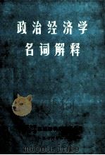 政治经济学名词解释 1976 PDF电子版封面 江西大学政治系政治经济学教研组编