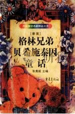 格林兄弟贝希施泰因童话 1998 PDF电子版封面 7536636040 (德)格林兄弟,(德)贝希施泰因著