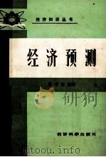 经济预测 1987 PDF电子版封面 7505800094 暴奉贤编著
