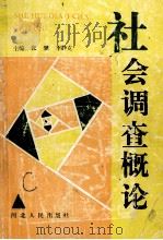 社会调查概论 1991 PDF电子版封面 7202009978 张骥,李静克主编