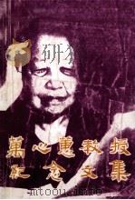 万心蕙教授纪念文集 1997 PDF电子版封面 陈忠,李融主编