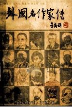 外国名作家传 下 1980 PDF电子版封面 11190059 张英伦等主编