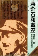 蒋介石和戴笠 1995 PDF电子版封面 7805289484 刘会军著