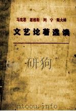 马克思恩格斯列宁斯大林文艺论著选读（1977 PDF版）