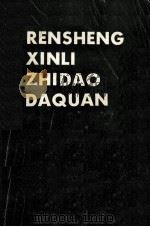 人生心理指导大全 你的过去、现在与将来 PDF电子版封面 高鸿鸣,刘金华主编