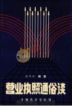 营业执照通俗谈 1990 PDF电子版封面 7505008714 高代记编著
