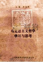 马克思主义哲学学习与思考   1988  PDF电子版封面    张宝琪主编 