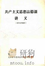 共产主义思想品德课讲义 校内试用教材 1983 PDF电子版封面 九江师专党委宣传部德育教研室