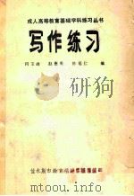 成人高等教育基础学科练习丛书 写作练习 1985 PDF电子版封面 何玉峰,赵惠光,陈福仁编