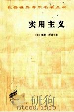 汉译世界学术名著丛书 实用主义 一些旧思想方法的名称 1983 PDF电子版封面 (美)威廉,詹姆士著;陈羽伦,孙瑞禾译
