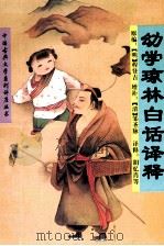 幼学琼林白话译释   1996  PDF电子版封面  7560910955  （明）程登吉原编；（清）邹圣脉增补，胡忆肖等译释 