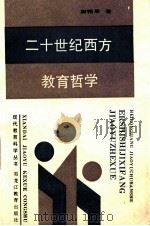 二十世纪西方教育哲学 1989 PDF电子版封面 7531607360 崔相录著