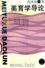 美育学导论 1990 PDF电子版封面 7208010196 蒋冰海著