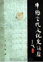 中国古代文化史讲座 1987 PDF电子版封面 7304001461 王力等著