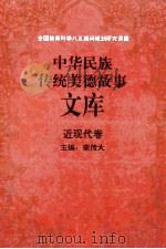 中华民族传统美德故事文库 近现代卷 1994 PDF电子版封面 7805288828 栾传大主编