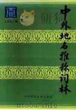 中外地名雅称词林 1992 PDF电子版封面 7562208654 王名生编