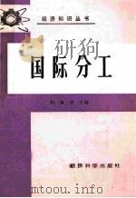 国际分工 1987 PDF电子版封面 7505800116 相重光主编