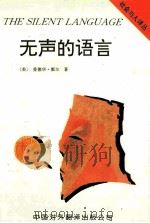 无声的语言 1995 PDF电子版封面 7500102801 (美)爱德华·霍尔著;侯勇译