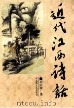 近代江西诗话 1994 PDF电子版封面 7805794898 胡迎建著