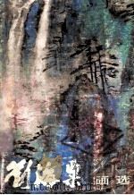 刘海粟画选 1988 PDF电子版封面 7102002971 詹蕙娟编辑