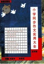 小学同步作文实用大全 五年级 1995 PDF电子版封面 7800840719 刘玉中,徐桂芸主编