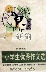 小学生优秀作文选 低年级 1991 PDF电子版封面 7532409848 顾家漳,何靖华,王金泉编