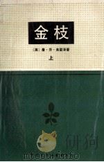 金枝巫术与宗教之研究 上 1987 PDF电子版封面 102290508 (英)弗雷泽著;徐育新等译