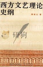 西方文艺理论史纲 1985 PDF电子版封面 1001147 缪朗山著