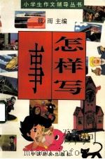 小学生作文辅导丛书 怎样写事 1996 PDF电子版封面 7800703517 筱雨主编
